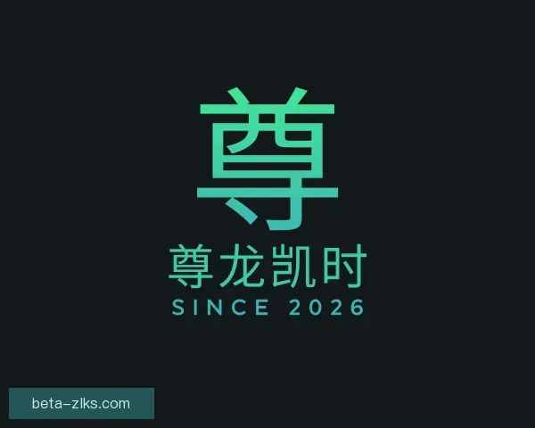 关于尊龙凯时